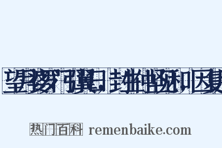 望月婆罗门引翼日，封生仲坚见和，因复用是什么意思的图片